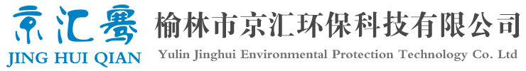 榆林市京匯環?？萍加邢薰?>
			</a>
			<div class=